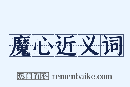 魔心近义词是什么意思的图片